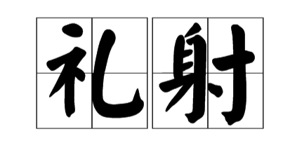 新球体育官方网站图片